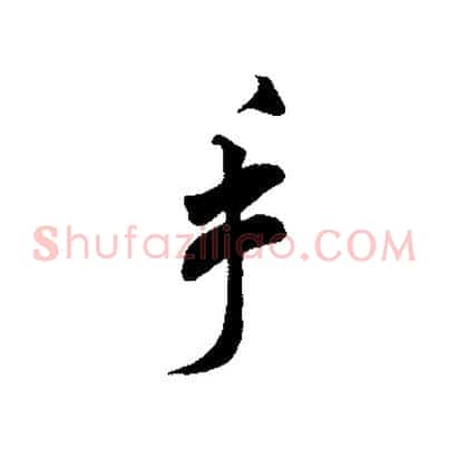 手