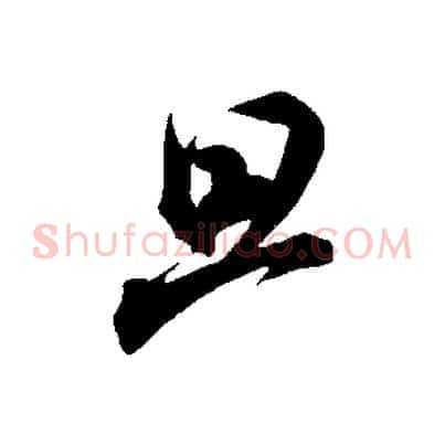 旦