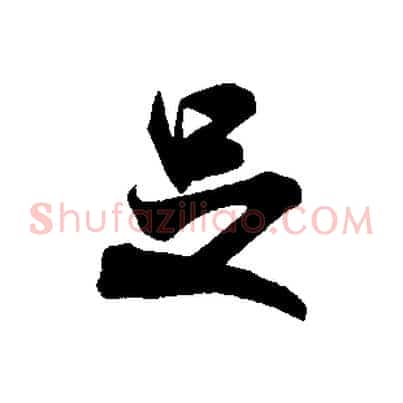 是