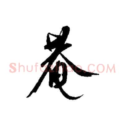 菴