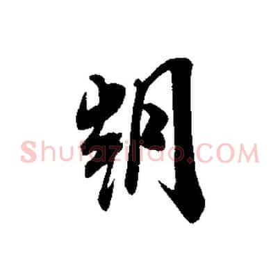 朝