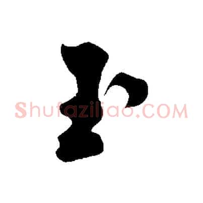 玉