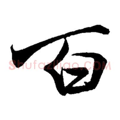 百