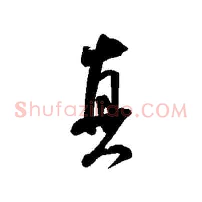 真