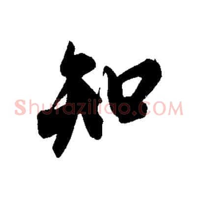 知