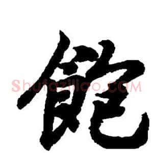 饱
