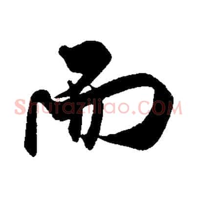 而