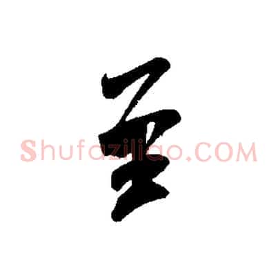 至