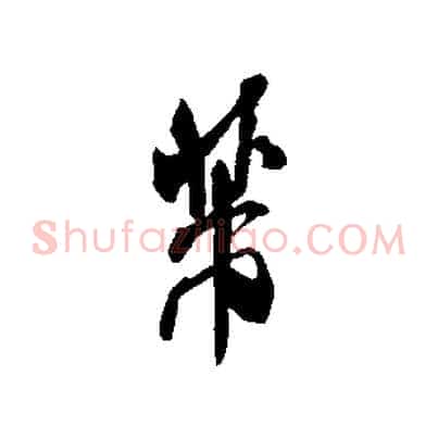 芾