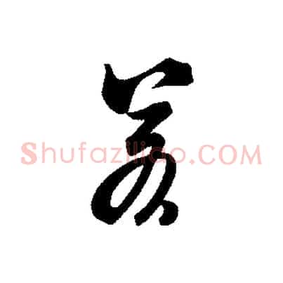 若