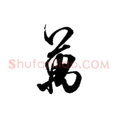 萬