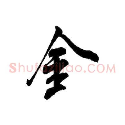 金