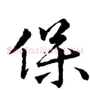 保