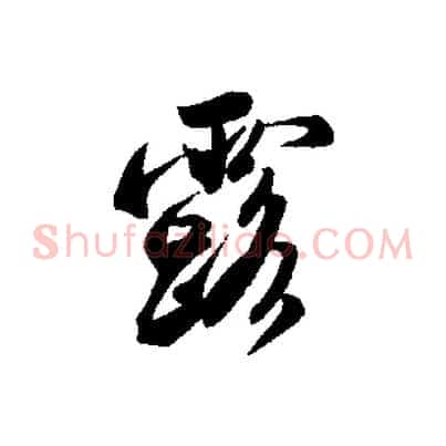 露