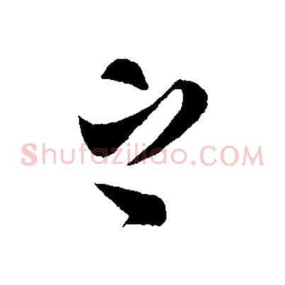 之