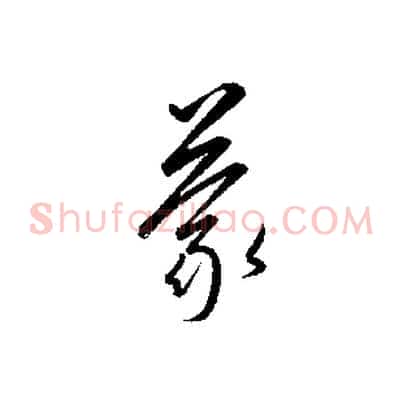 蒙