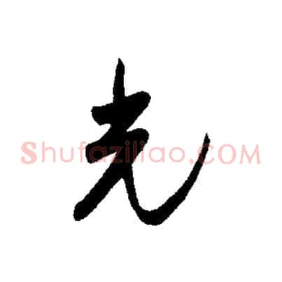 光