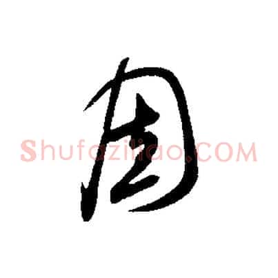 固