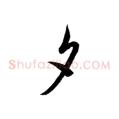 夕