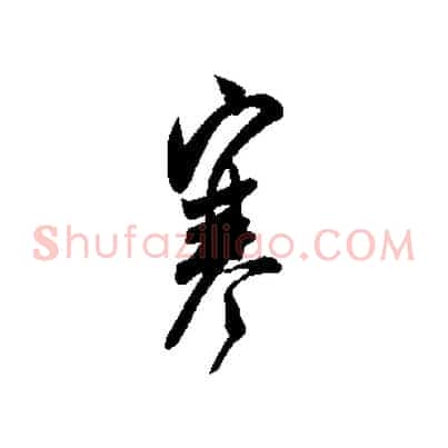 寒