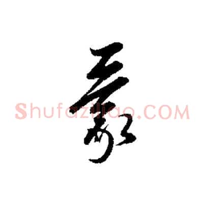 蒙