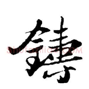 鑄