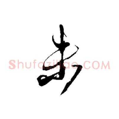 未