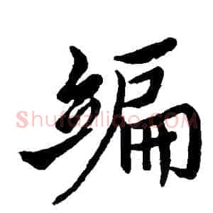 編