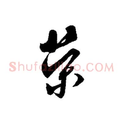 榮
