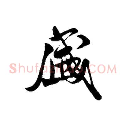 盛