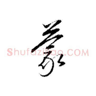 蒙