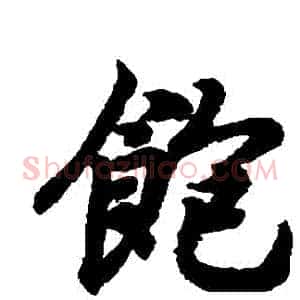 飽