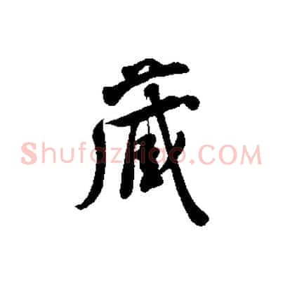 藏