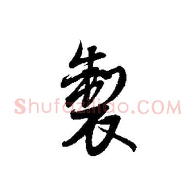 製