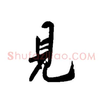 見