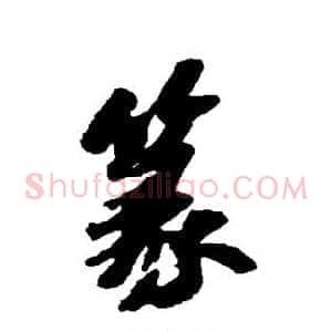 篆