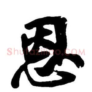 恩