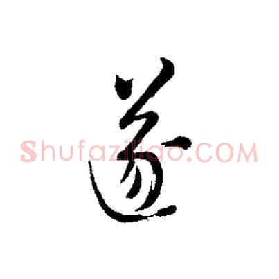 遂