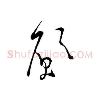 願