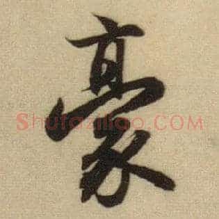 豪