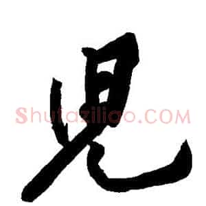 儿