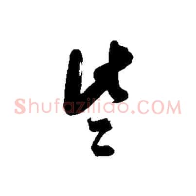 些