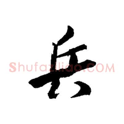 兵