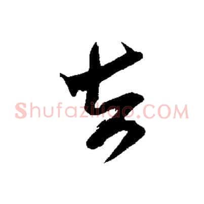 去