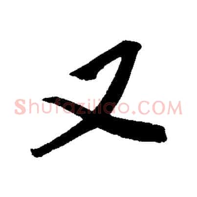 又