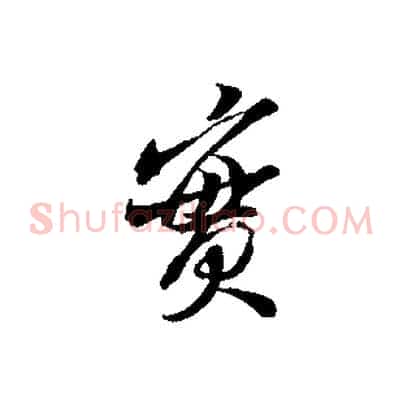 實