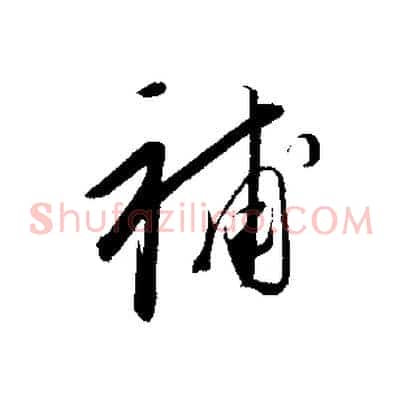 補