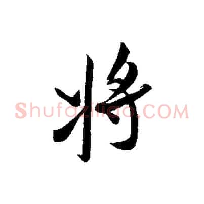 將