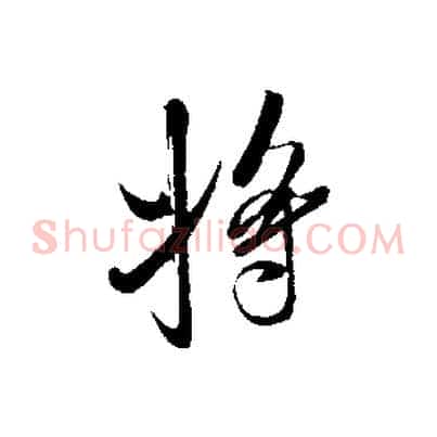 將