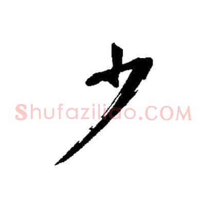 少